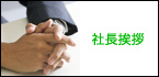 社長挨拶