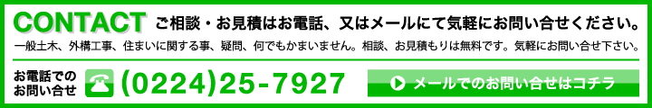 一般土木、外構工事、住まいに関するご相談・お見積もりはお気軽にお問い合わせ下さい。
