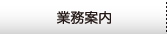 業務案内