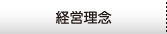 経営理念