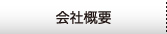 会社概要