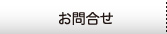 お問合せ